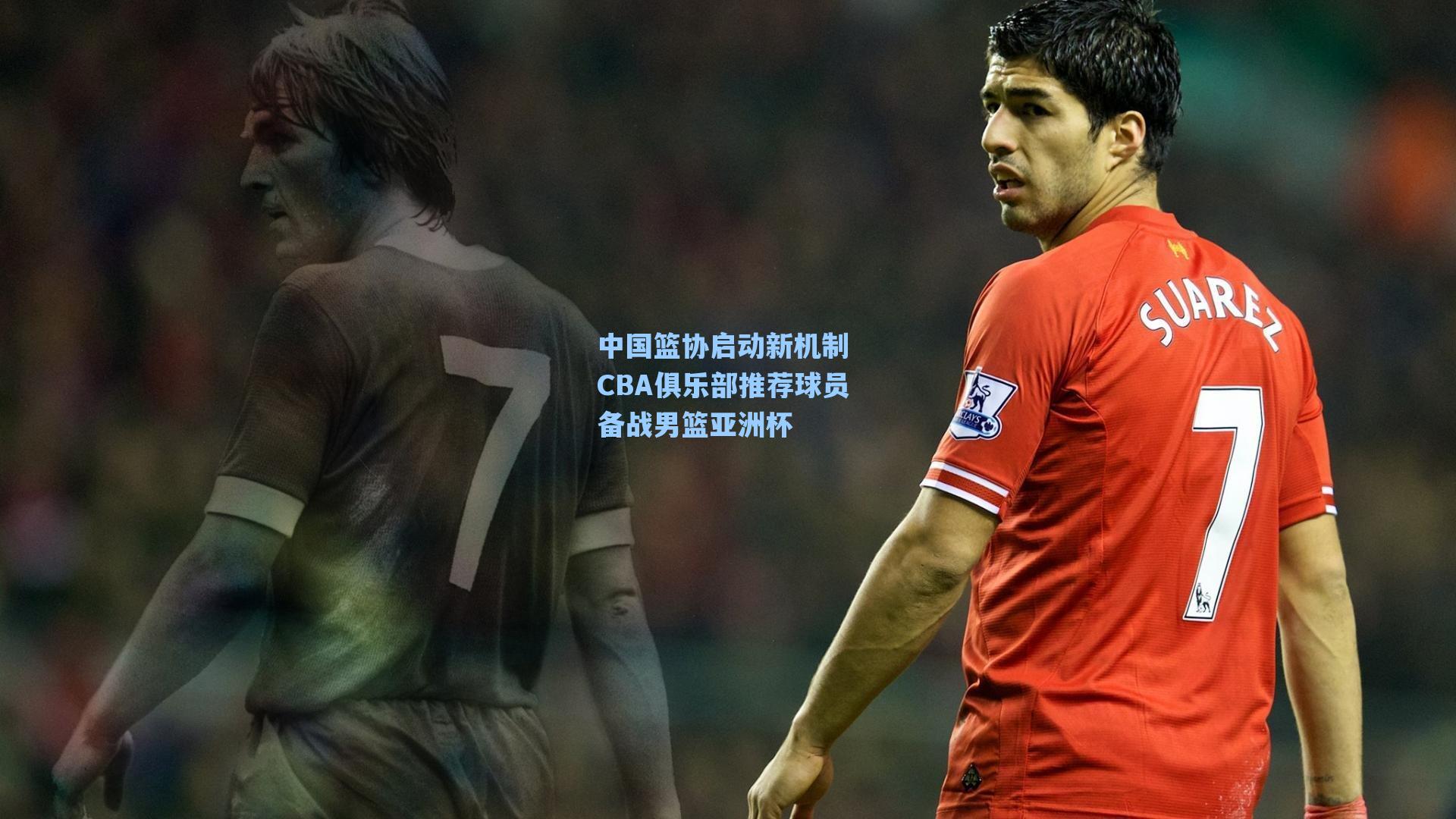 中国篮协启动新机制 CBA俱乐部推荐球员备战男篮亚洲杯