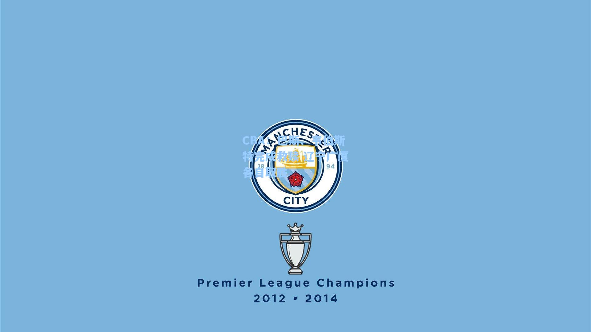 CBA:巴斯、韦伯斯特完成救赎 辽宁广厦各自取胜