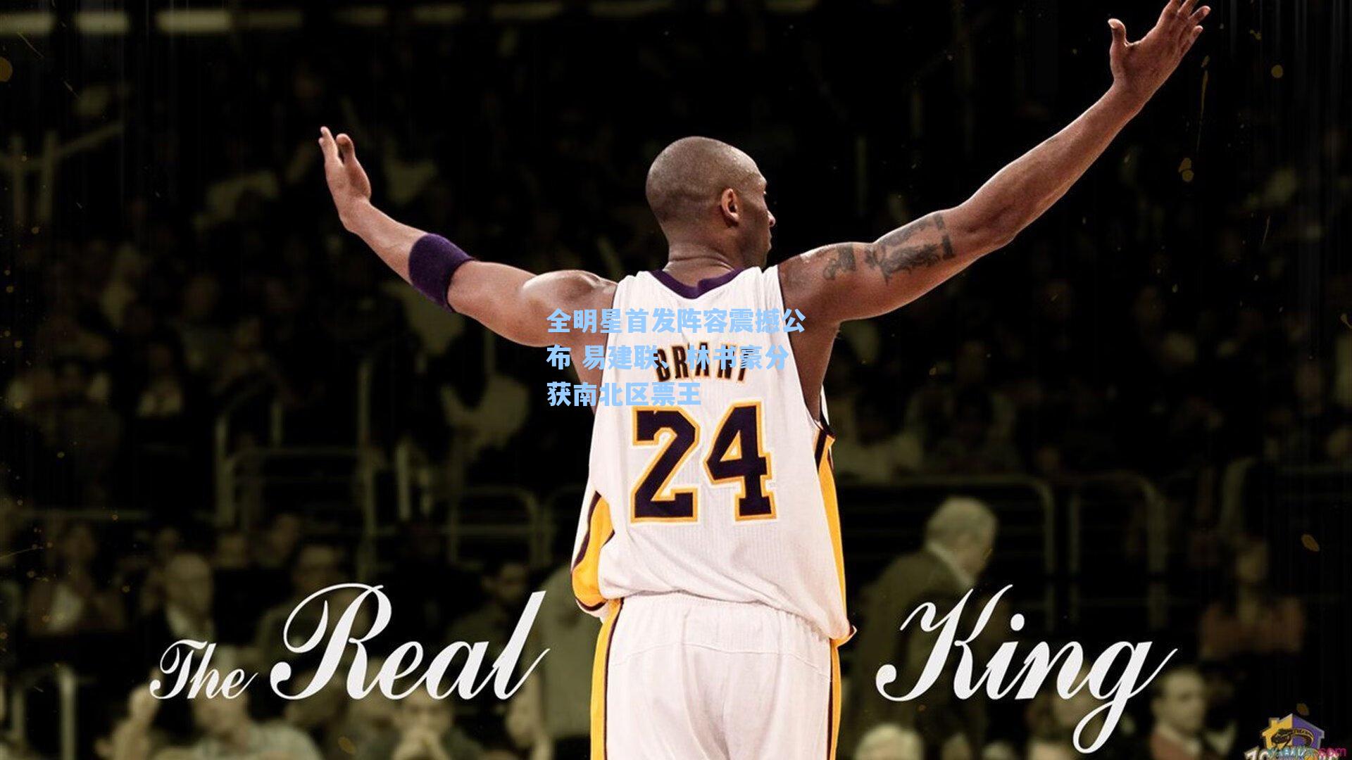 【爱游戏官网网页版入口】全明星首发阵容震撼公布 易建联、林书豪分获南北区票王