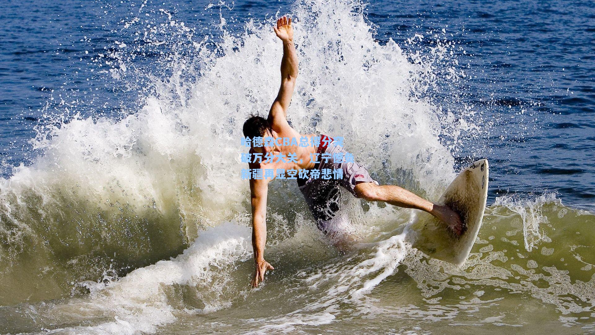 【爱游戏官网网页版入口】哈德森CBA总得分突破万分大关，辽宁憾负新疆再显空砍帝悲情