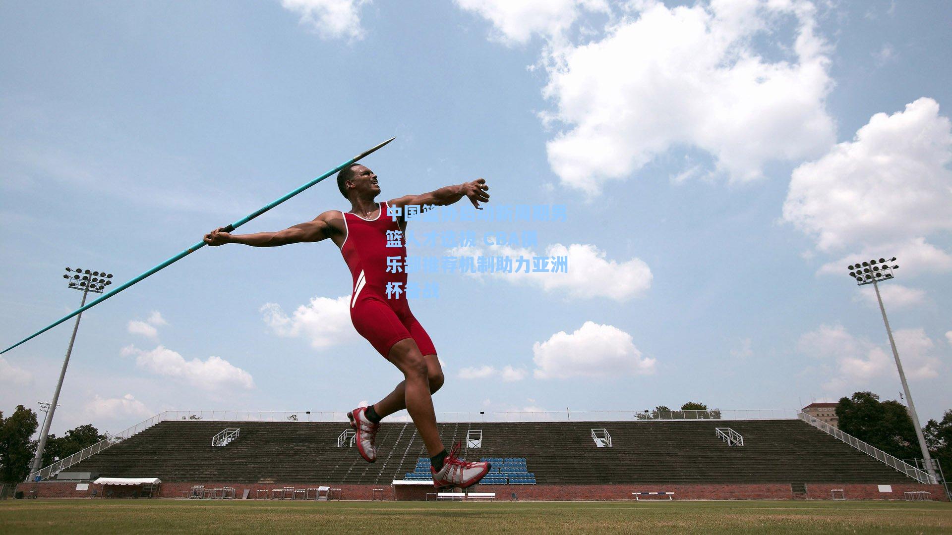 【爱游戏官网】中国篮协启动新周期男篮人才选拔 CBA俱乐部推荐机制助力亚洲杯备战
