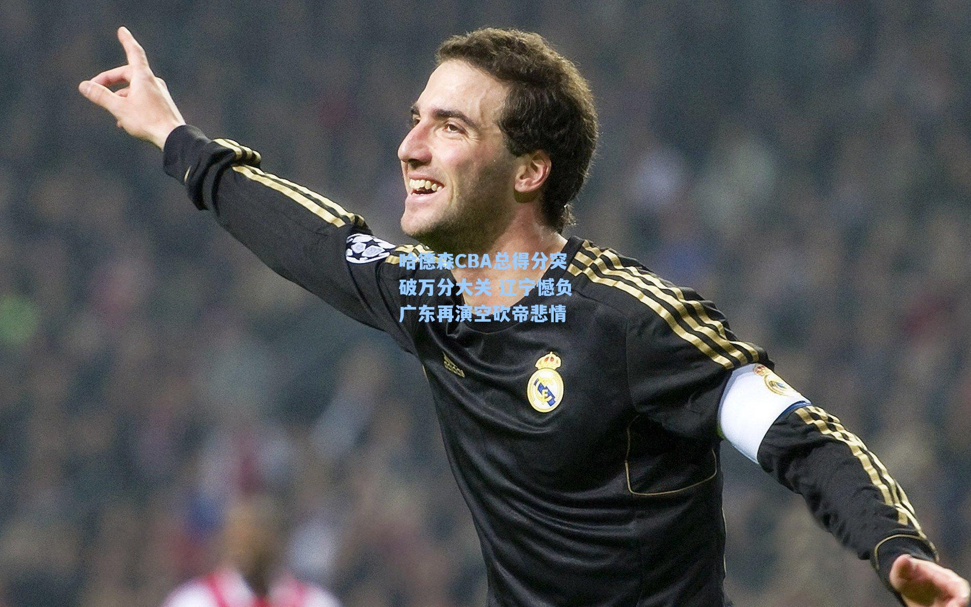 哈德森CBA总得分突破万分大关 辽宁憾负广东再演空砍帝悲情