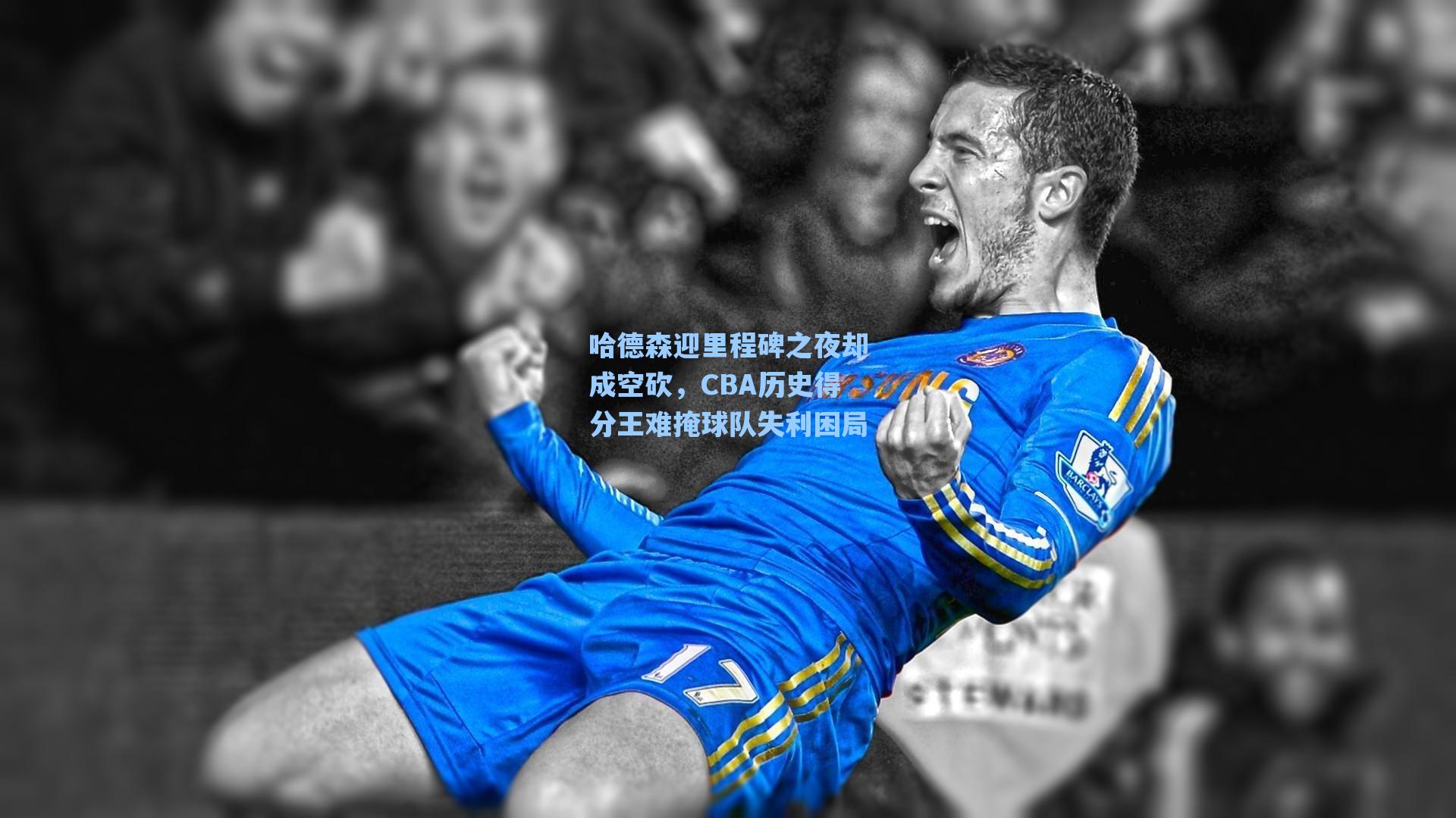 哈德森迎里程碑之夜却成空砍,CBA历史得分王难掩球队失利困局