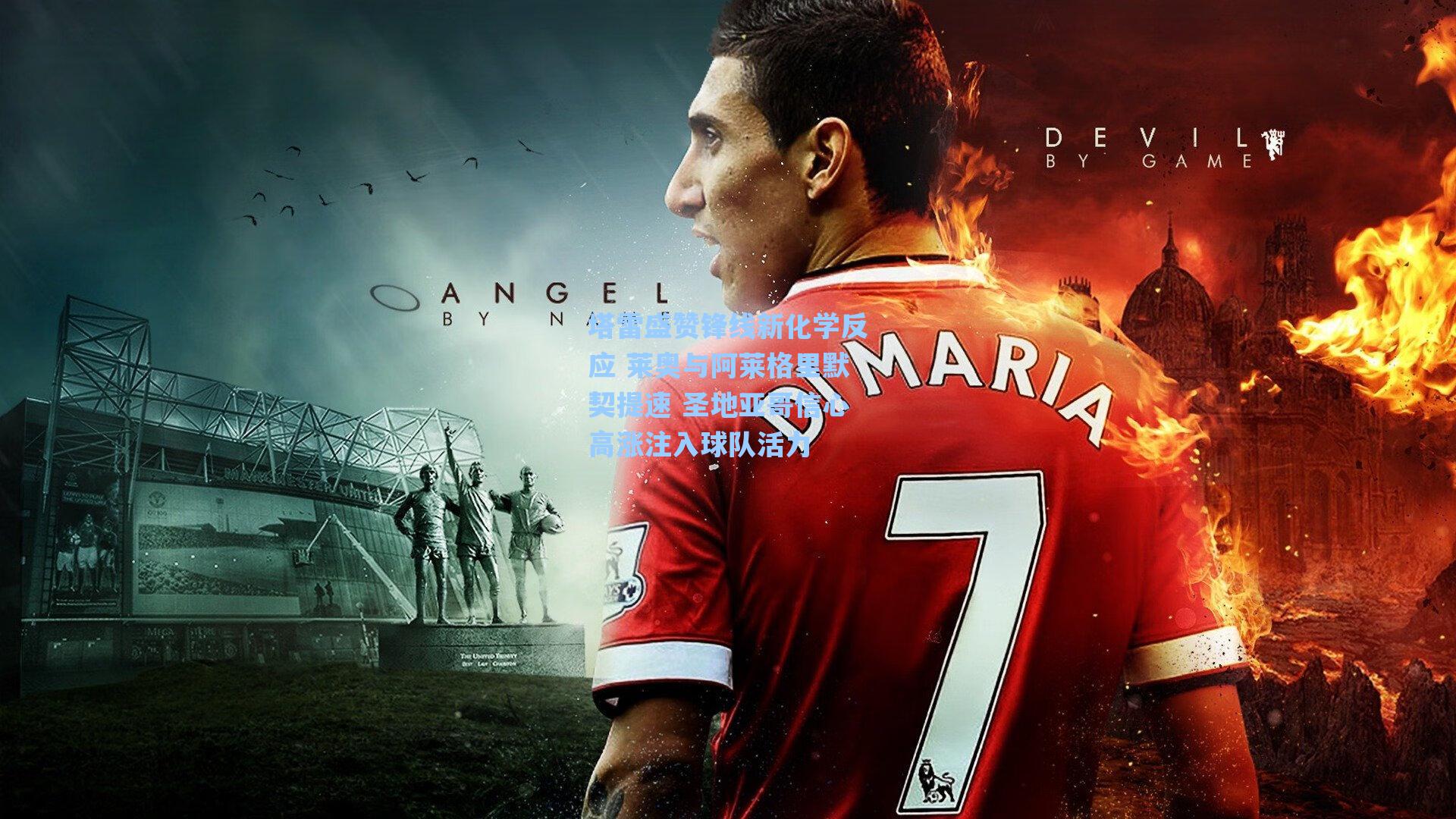 塔雷盛赞锋线新化学反应 莱奥与阿莱格里默契提速 圣地亚哥信心高涨注入球队活力