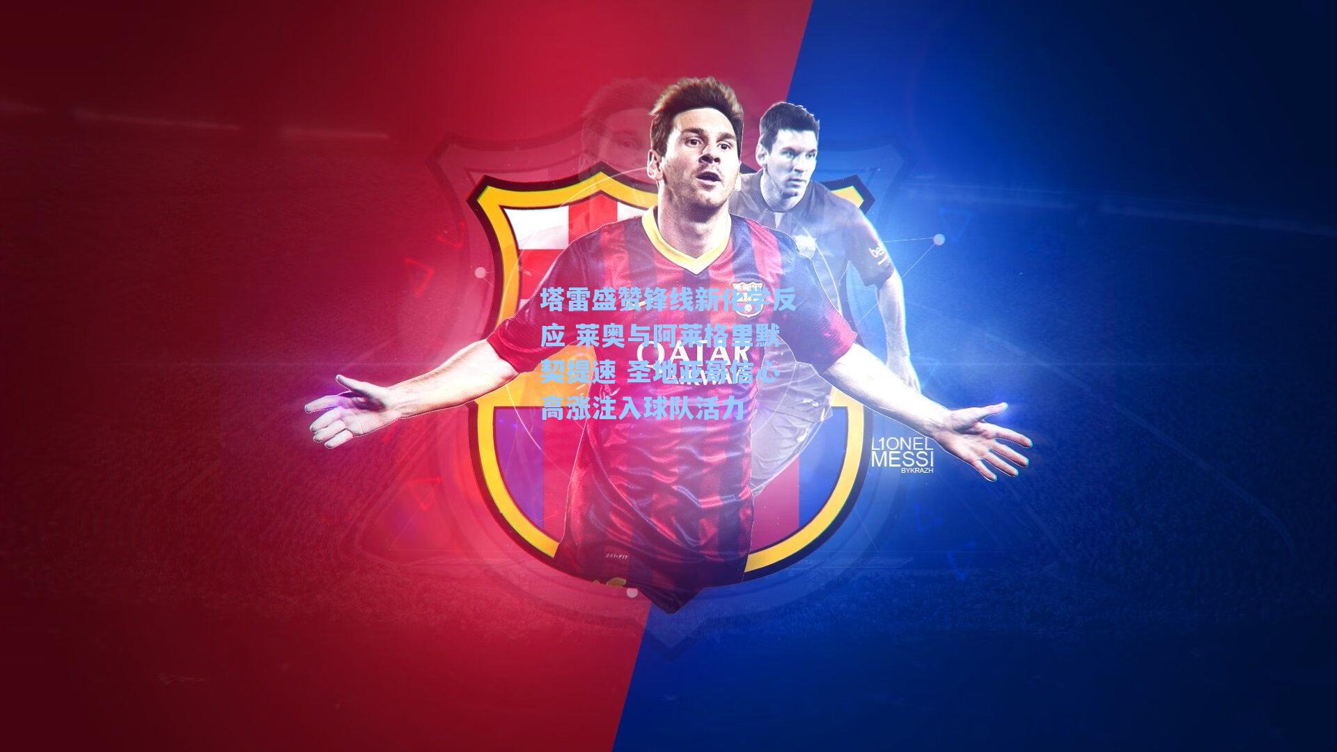 塔雷盛赞锋线新化学反应 莱奥与阿莱格里默契提速 圣地亚哥信心高涨注入球队活力