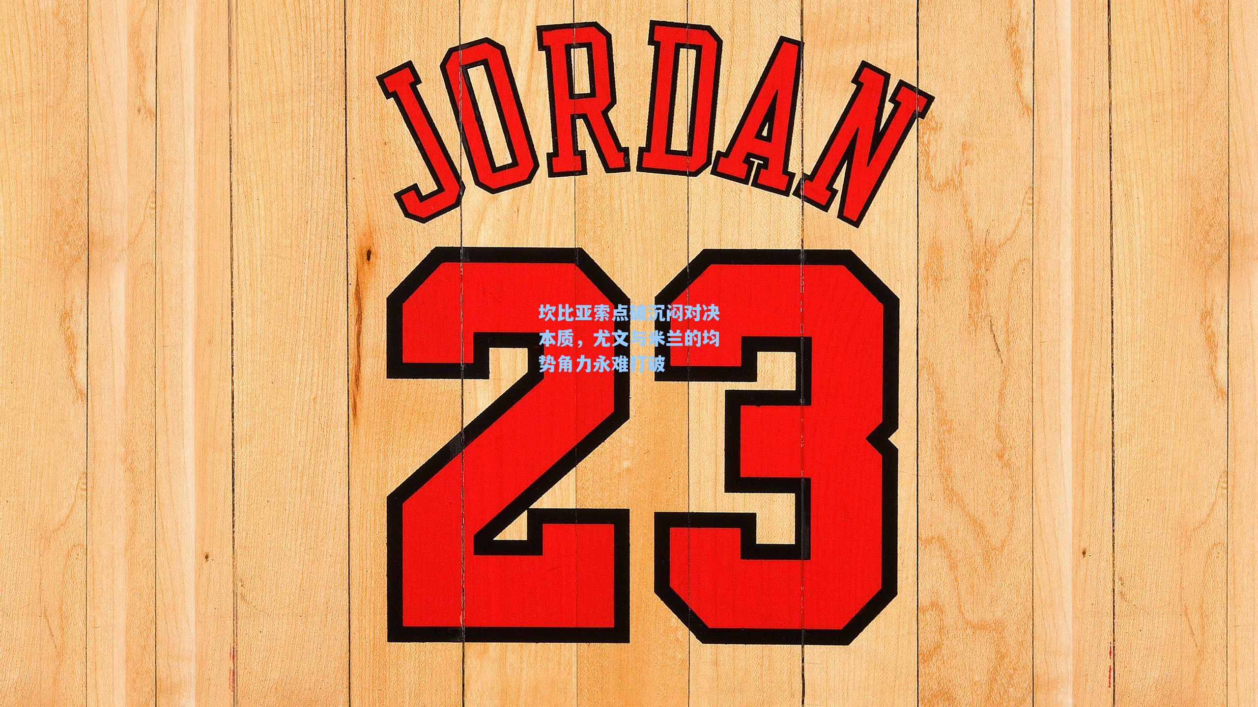 坎比亚索点破沉闷对决本质,尤文与米兰的均势角力永难打破