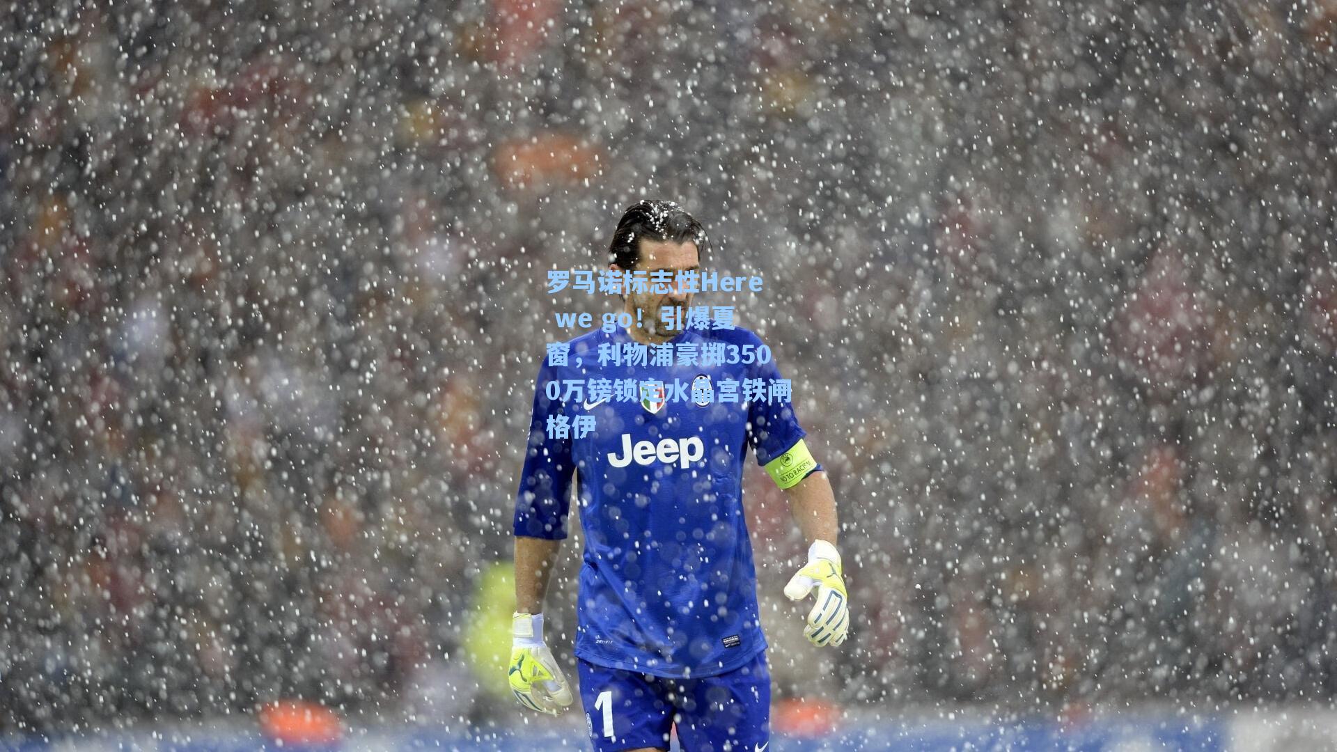 【爱游戏入口】罗马诺标志性Here we go！引爆夏窗，利物浦豪掷3500万镑锁定水晶宫铁闸格伊