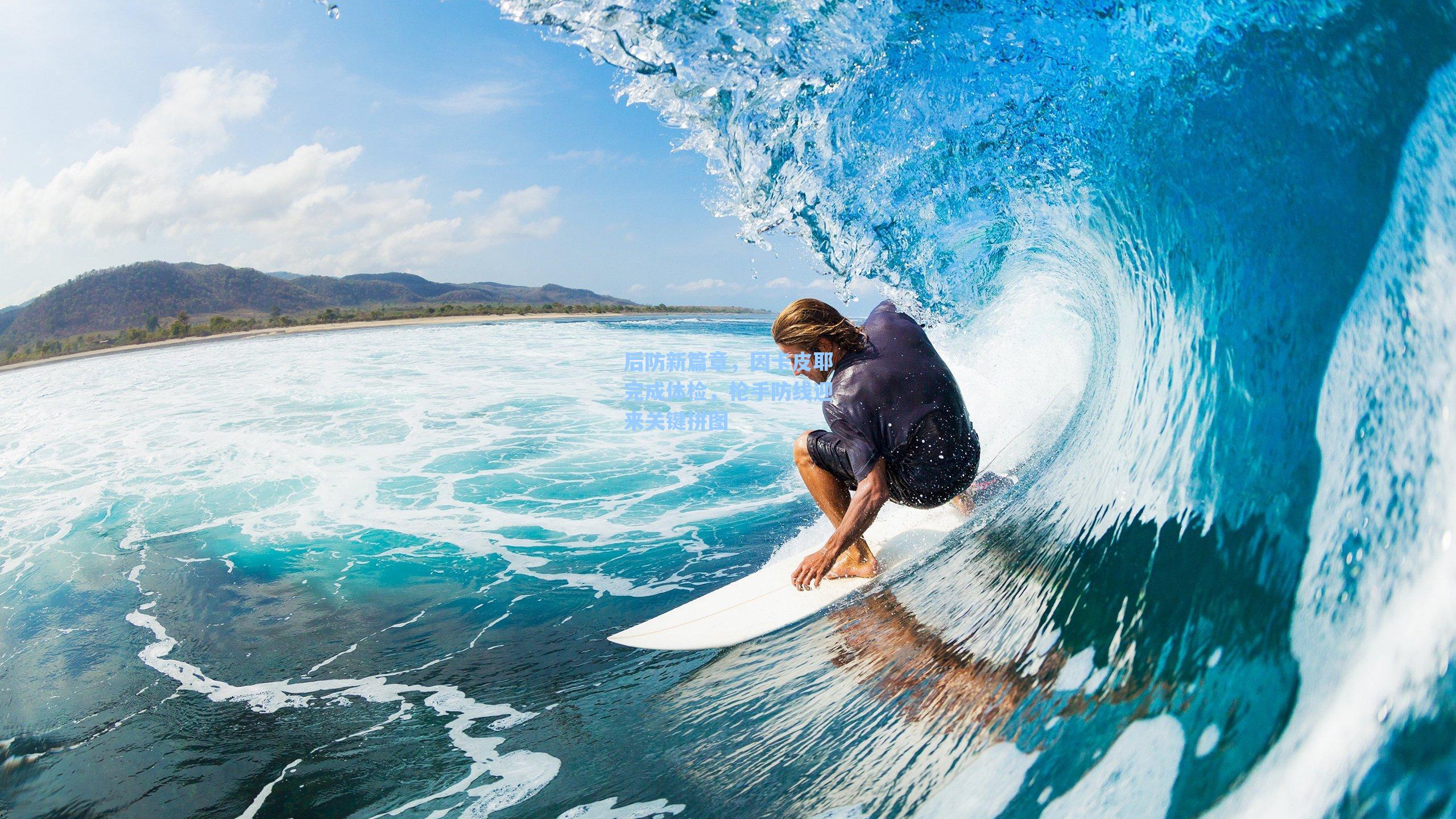 爱游戏app：后防新篇章，因卡皮耶完成体检，枪手防线迎来关键拼图