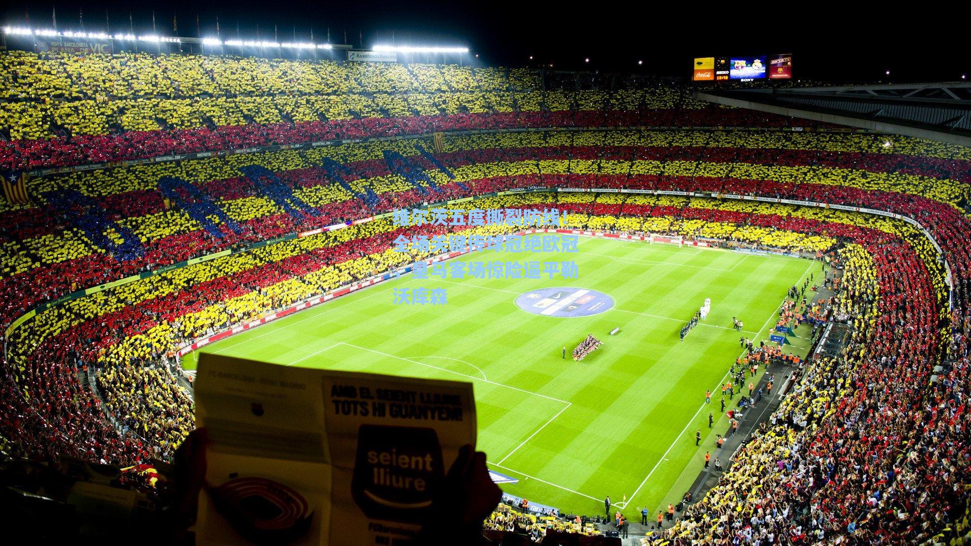 爱游戏体育官网_维尔茨五度撕裂防线！全场关键传球冠绝欧冠，皇马客场惊险逼平勒沃库森