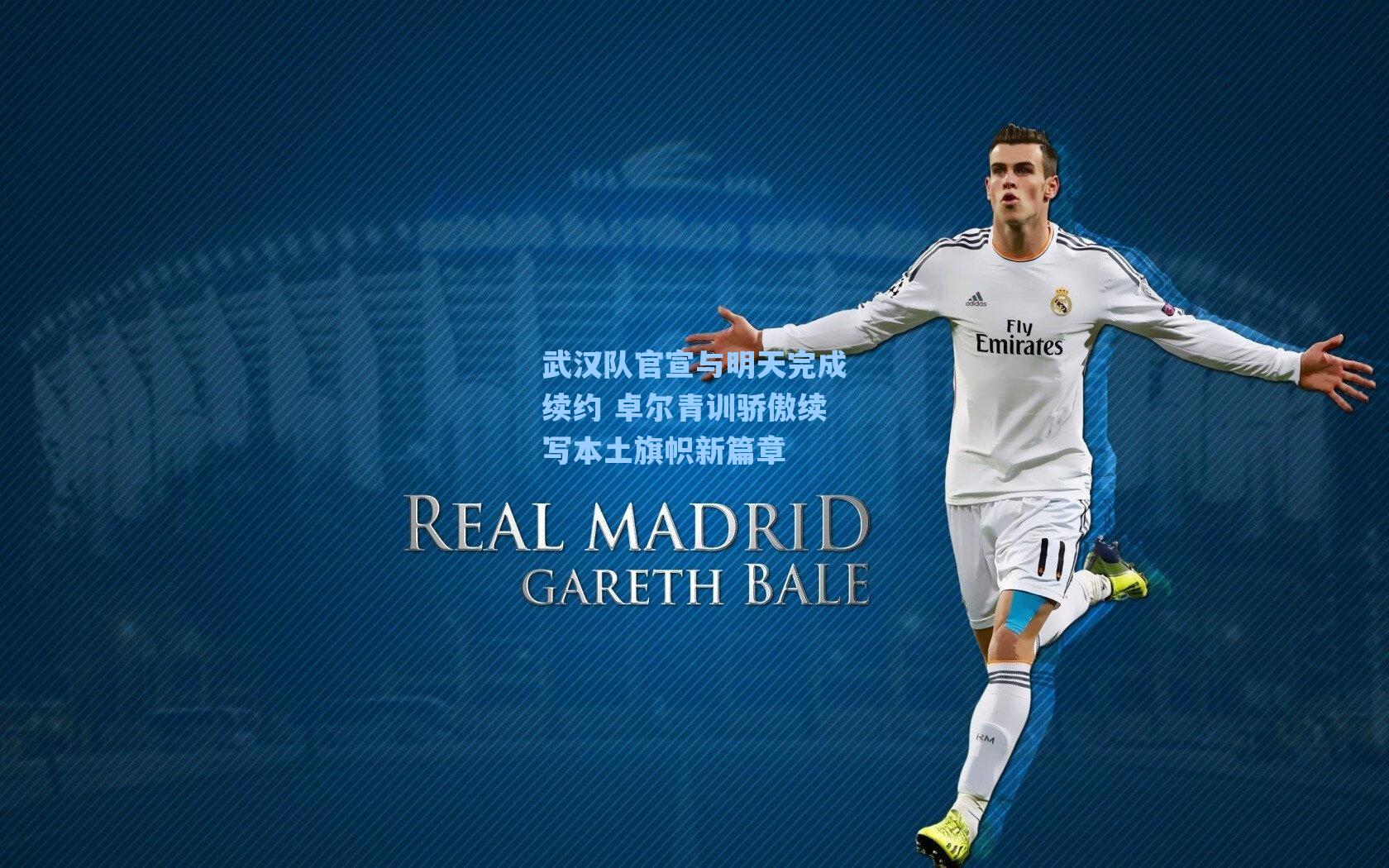 爱游戏官网-武汉队官宣与明天完成续约 卓尔青训骄傲续写本土旗帜新篇章