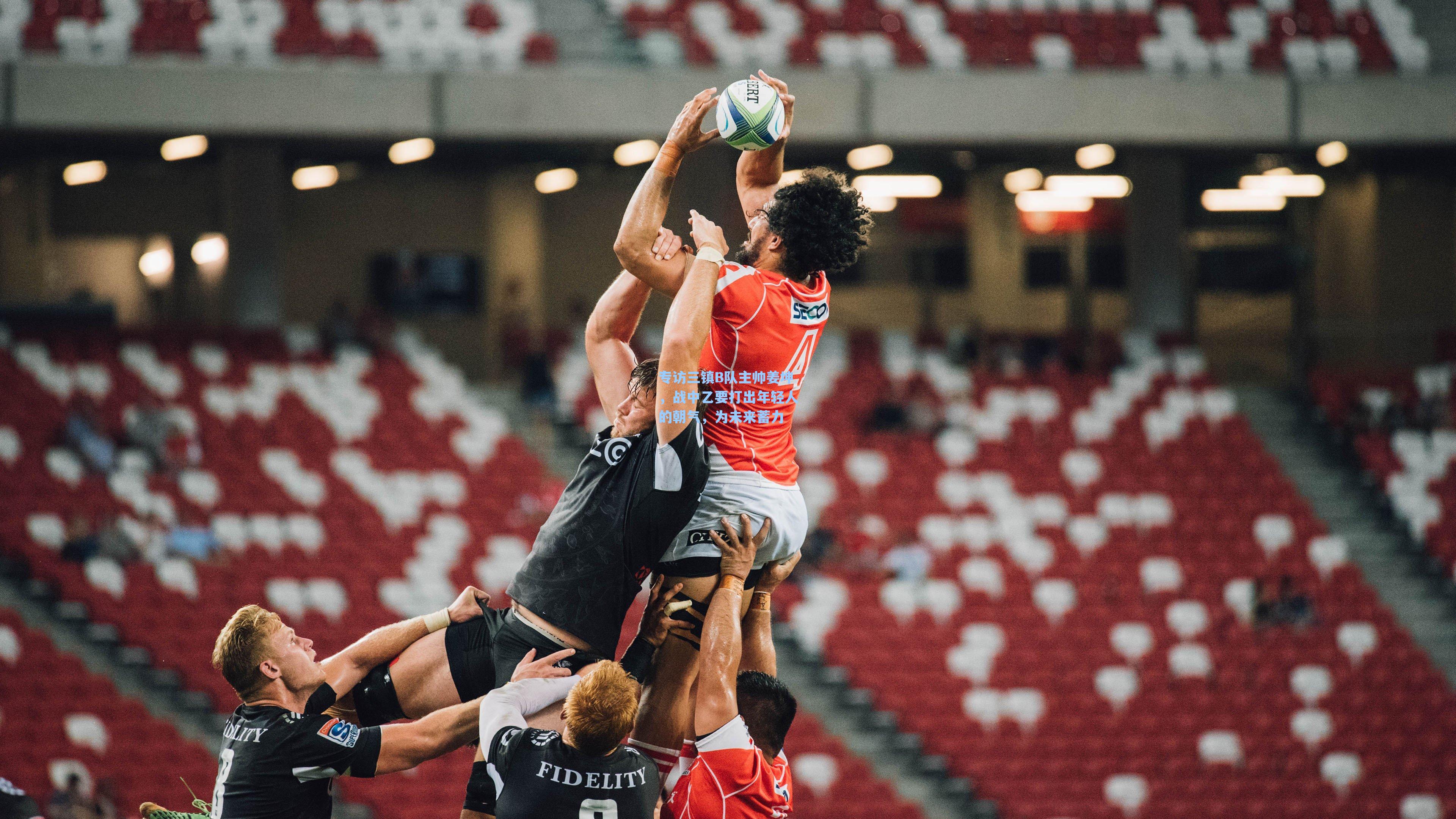 专访三镇B队主帅姜坤，战中乙要打出年轻人的朝气，为未来蓄力