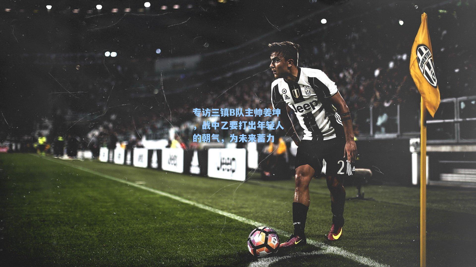 专访三镇B队主帅姜坤，战中乙要打出年轻人的朝气，为未来蓄力