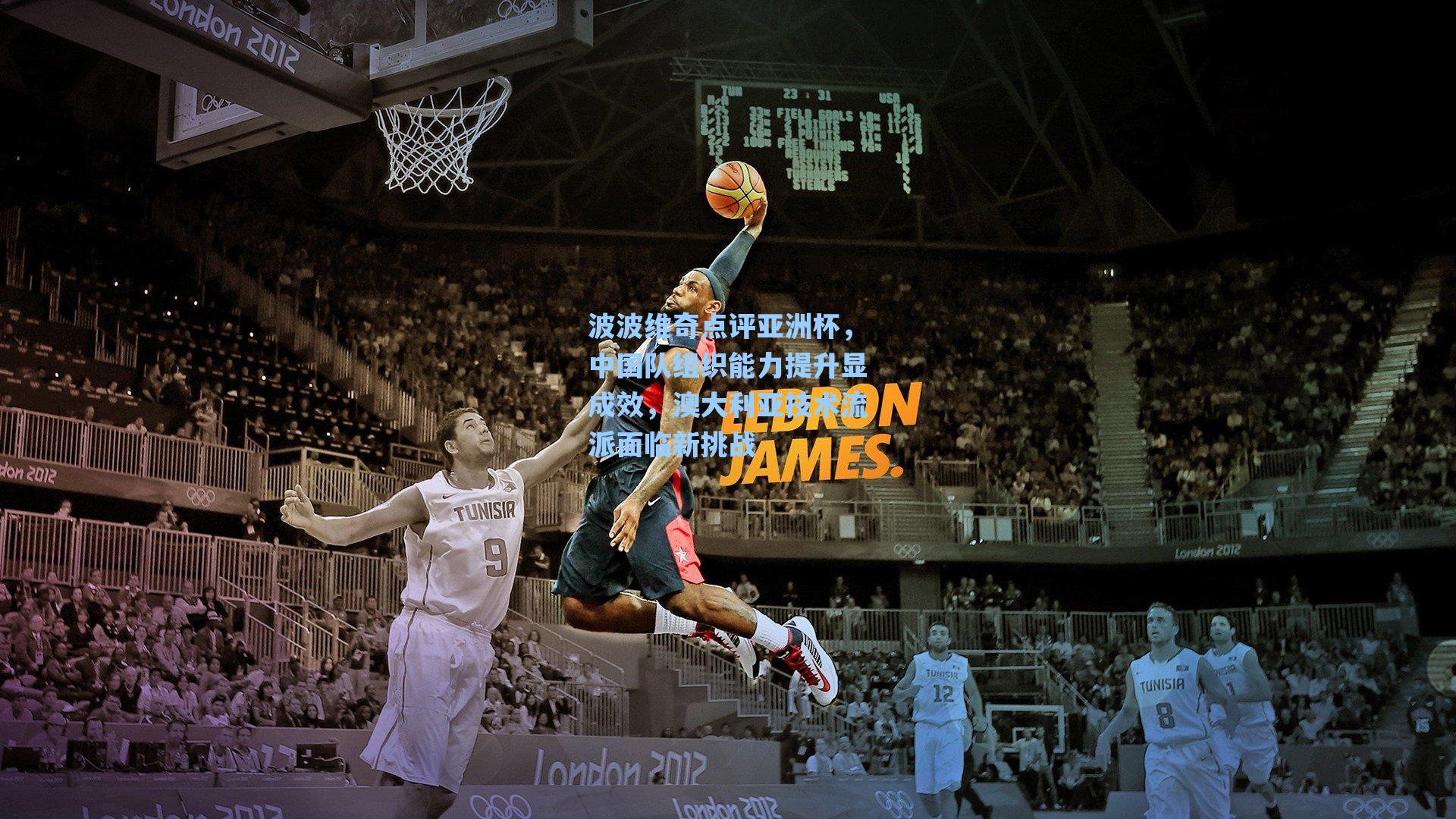 波波维奇点评亚洲杯，中国队组织能力提升显成效，澳大利亚技术流派面临新挑战