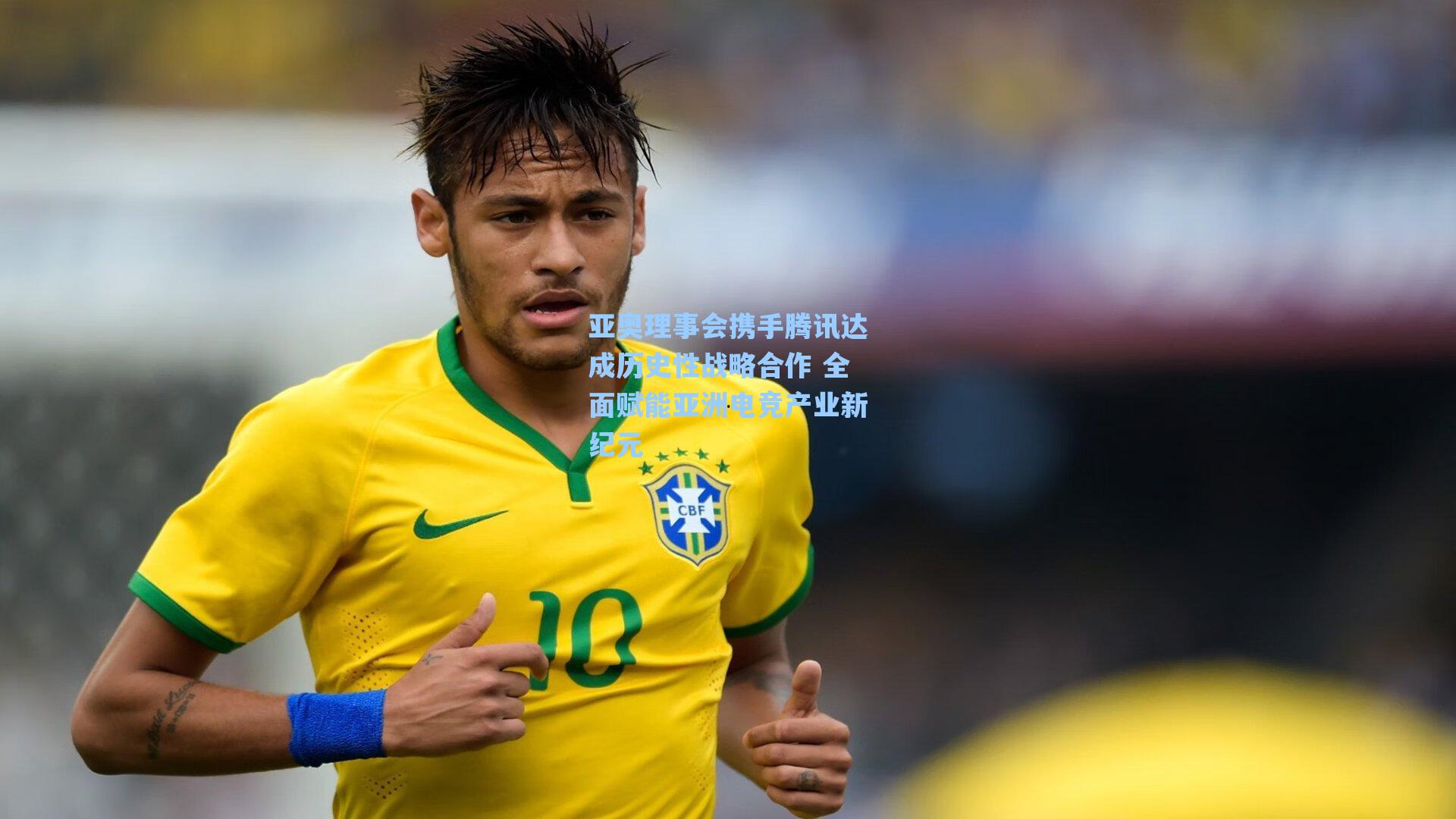 亚奥理事会携手腾讯达成历史性战略合作 全面赋能亚洲电竞产业新纪元