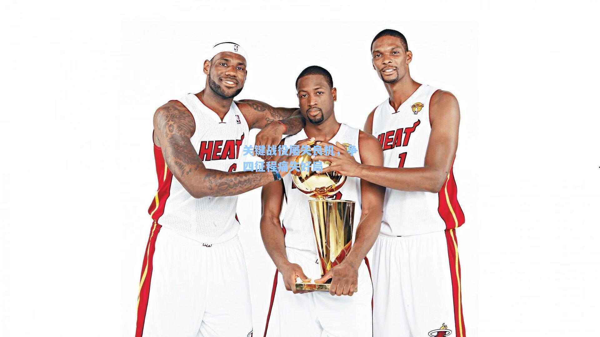 爱游戏入口：关键战役屡失良机，争四征程痛失好局