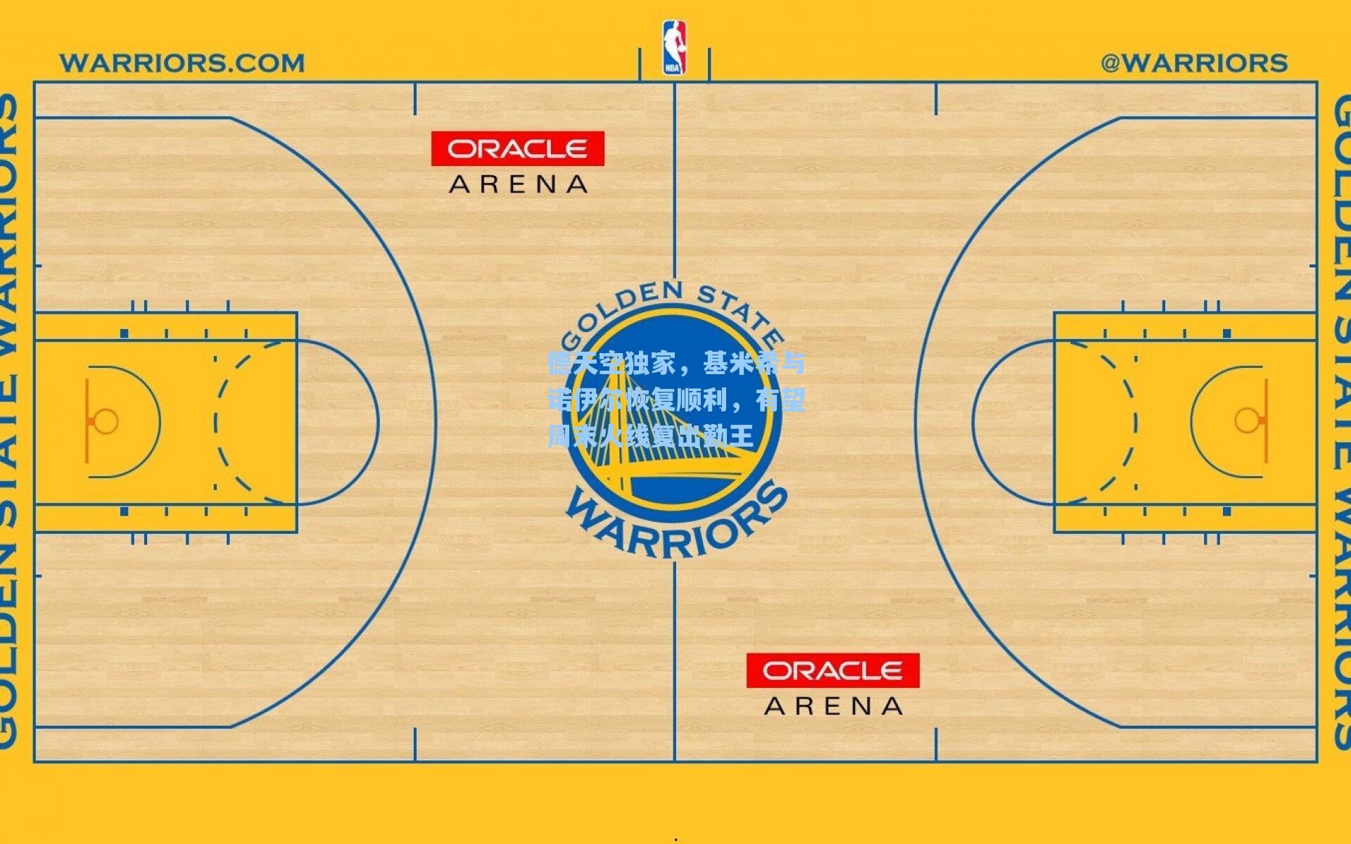 德天空独家，基米希与诺伊尔恢复顺利，有望周末火线复出勤王