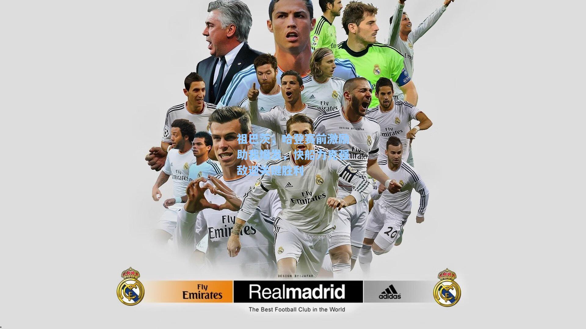 祖巴茨，哈登赛前激励助我爆发，快船力克强敌迎关键胜利