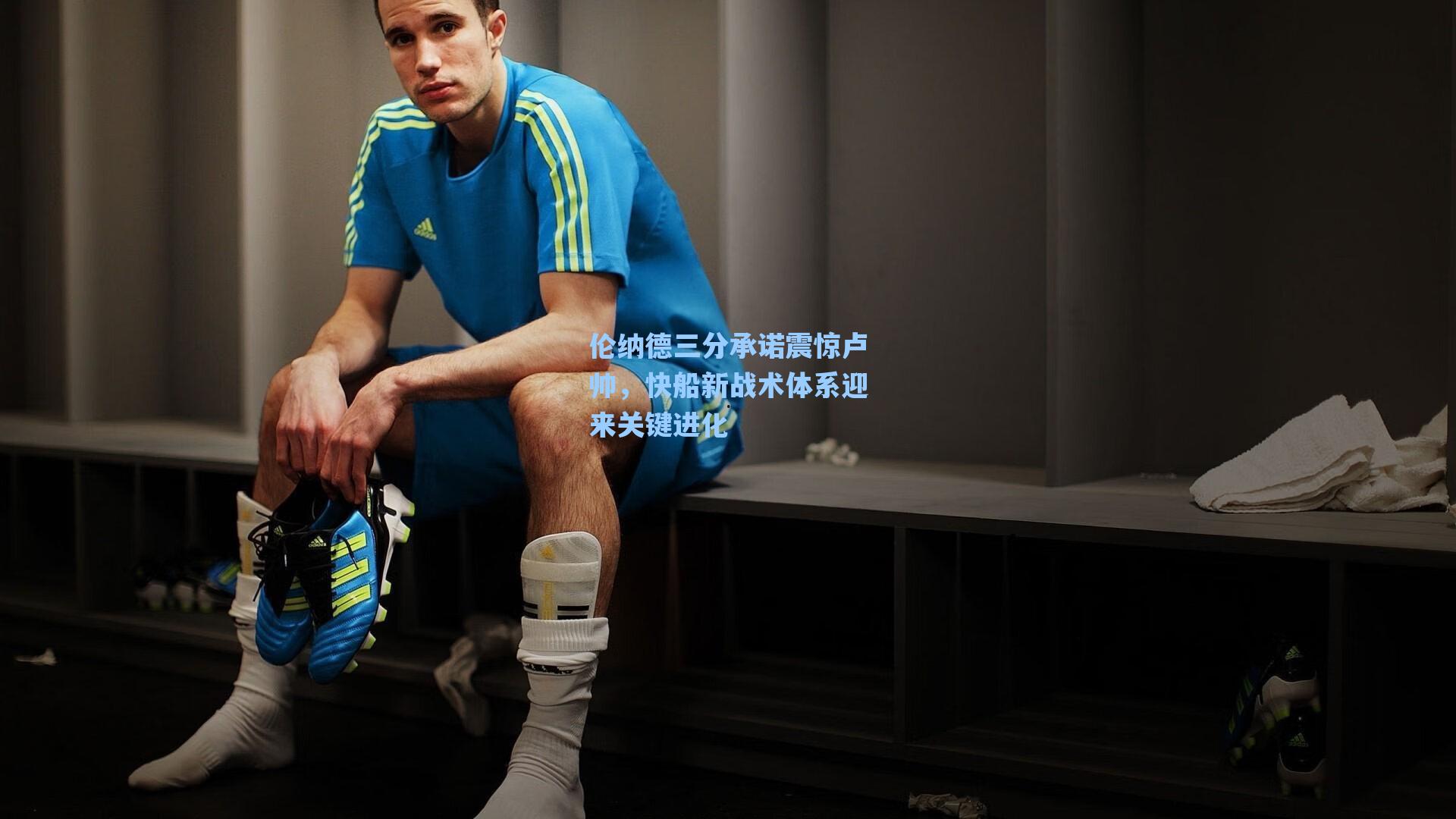 伦纳德三分承诺震惊卢帅，快船新战术体系迎来关键进化