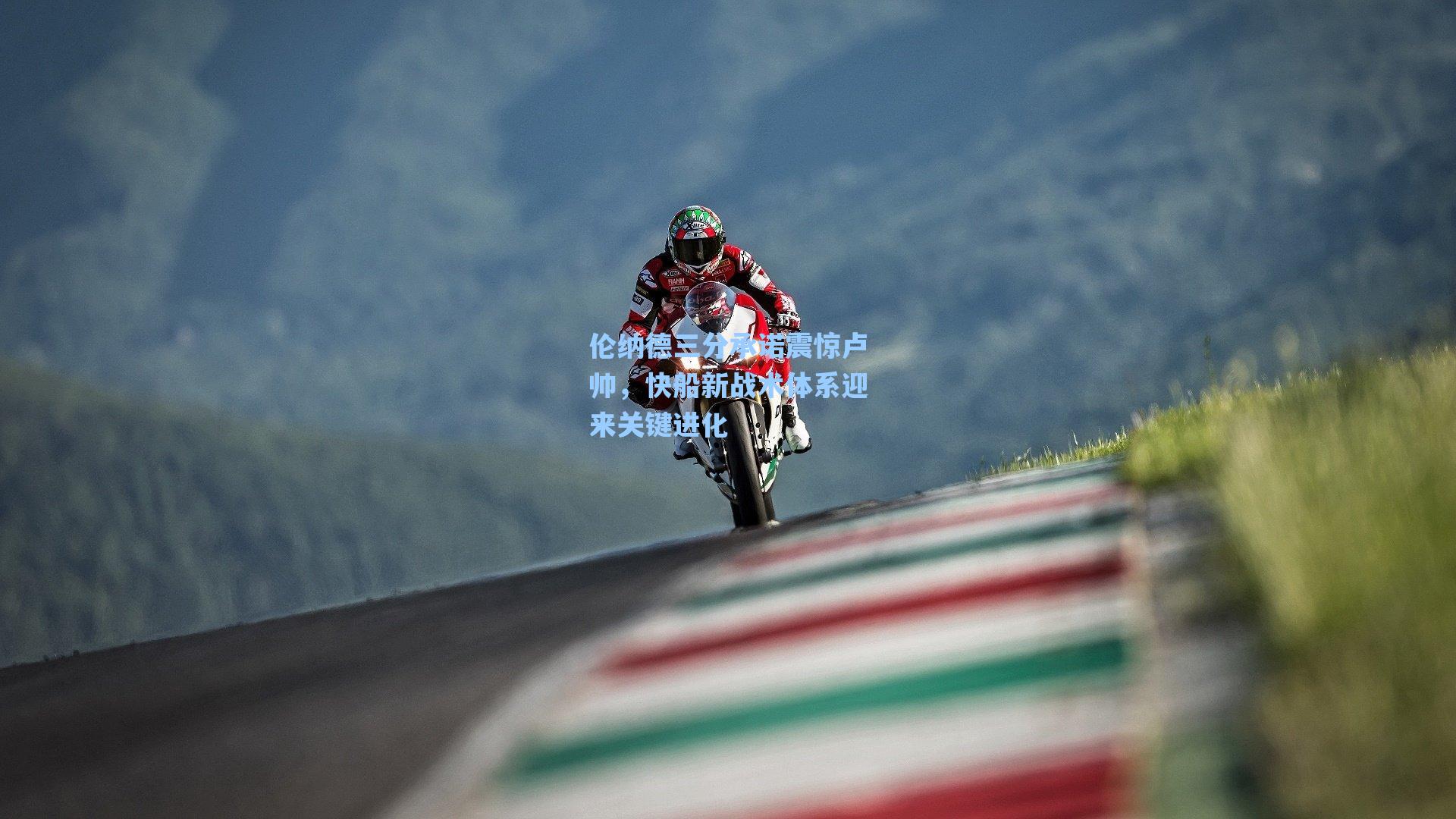 伦纳德三分承诺震惊卢帅，快船新战术体系迎来关键进化